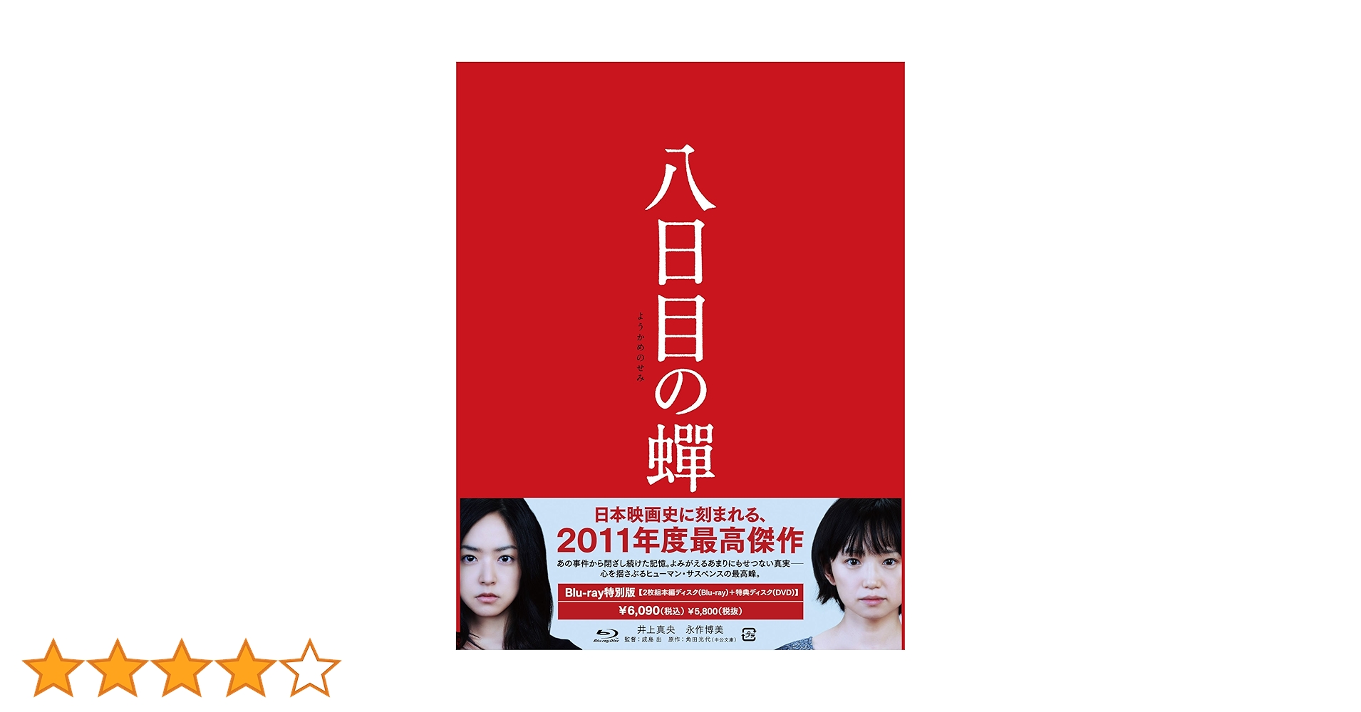 角田光代　八月の蟬　読本　井上真央　永作博美 Amazon.co.jp: 八日目の蝉 [Blu-ray] : 井上真央, 永作博美